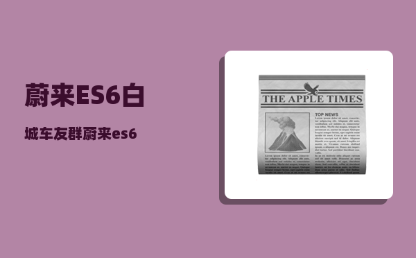 蔚来ES6白城车友群_蔚来es6-图1