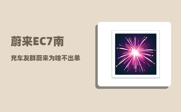 蔚来EC7南充车友群_蔚来为啥不出单电机-图1