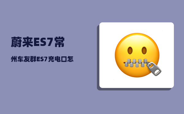 蔚来ES7常州车友群_ES7充电口怎么开-图1