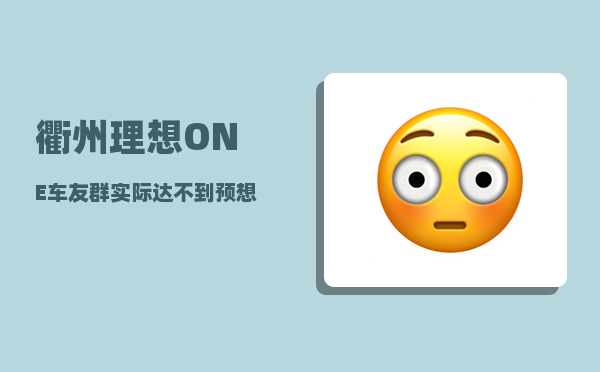 衢州理想ONE车友群_实际达不到预想是用什么成语-图1
