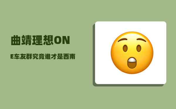曲靖理想ONE车友群_究竟谁才是西南地区经济第二大省区-图1
