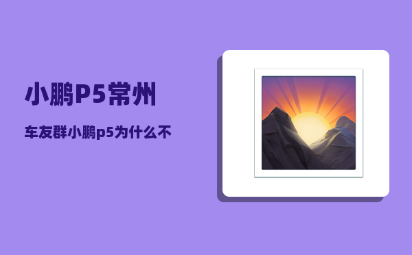 小鹏P5常州车友群_小鹏p5为什么不受欢迎-图1