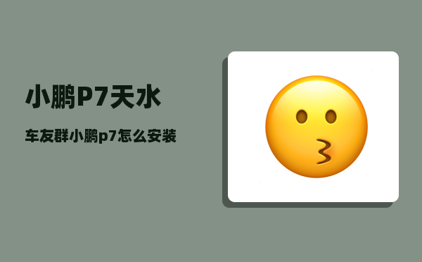 小鹏P7天水车友群_小鹏p7怎么安装儿童座椅-图1