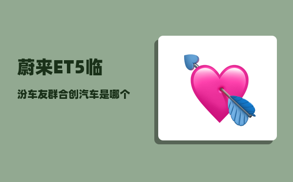 蔚来ET5临汾车友群_合创汽车是哪个旗下的-图1