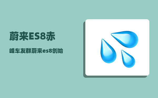 蔚来ES8赤峰车友群_蔚来es8创始版100kw电池真实续航-图1