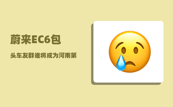 蔚来EC6包头车友群_谁将成为河南第三个建地铁的城市-图1