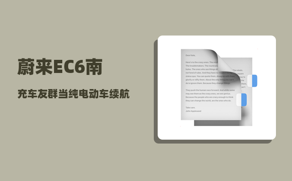 蔚来EC6南充车友群_当纯电动车续航普遍超过500公里-图1