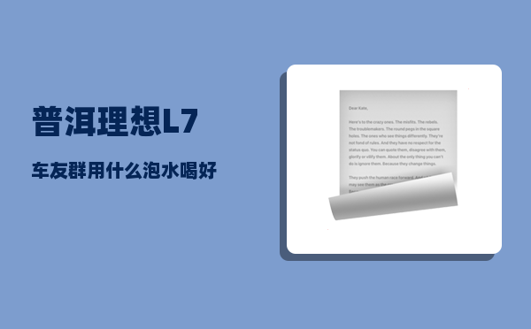 普洱理想L7车友群_用什么泡水喝好-图1