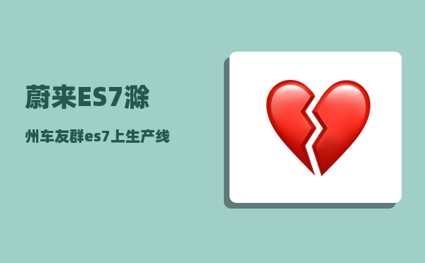 蔚来ES7滁州车友群_es7上生产线到交付要多久-图1