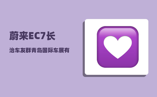 蔚来EC7长治车友群_青岛国际车展有什么车-图1