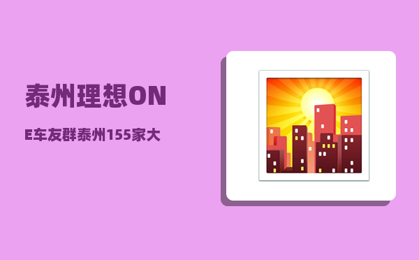 泰州理想ONE车友群_泰州155家大米企业遭突击检查-图1