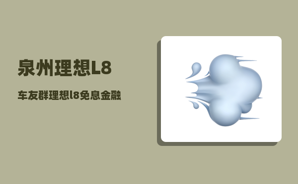 泉州理想L8车友群_理想l8免息金融方案-图1