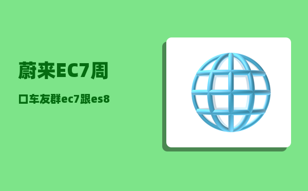 蔚来EC7周口车友群_ec7跟es8有什么区别-图1