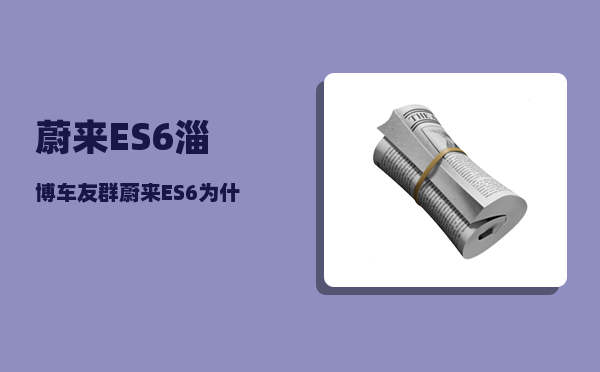 蔚来ES6淄博车友群_蔚来ES6为什么价格那么贵-图1