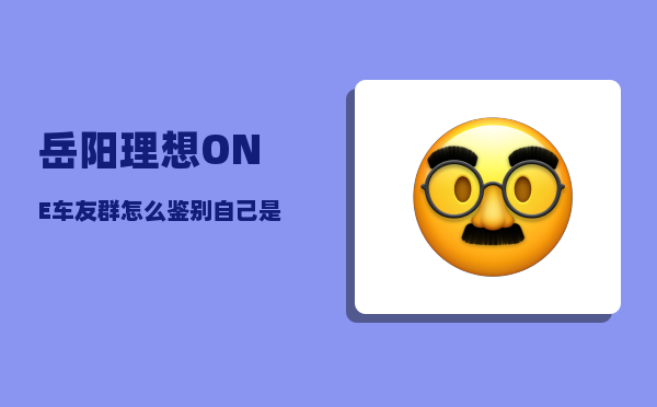 岳阳理想ONE车友群_怎么鉴别自己是不是新冠状肺炎-图1
