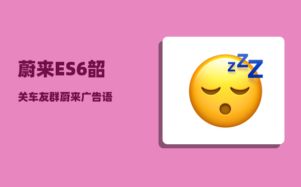 蔚来ES6韶关车友群_蔚来广告语-图1