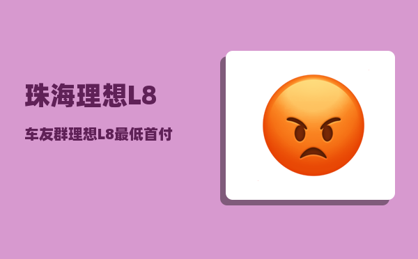 珠海理想L8车友群_理想L8最低首付多少-图1