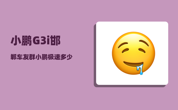 小鹏G3i邯郸车友群_小鹏极速多少-图1