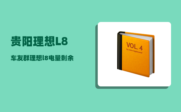 贵阳理想L8车友群_理想l8电量剩余多少发动机才能启动-图1