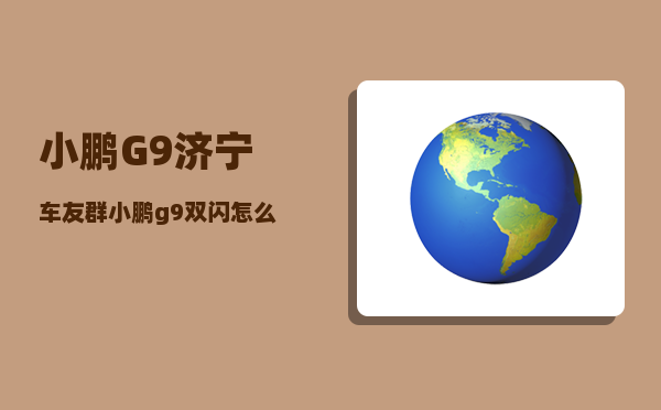 小鹏G9济宁车友群_小鹏g9双闪怎么开-图1
