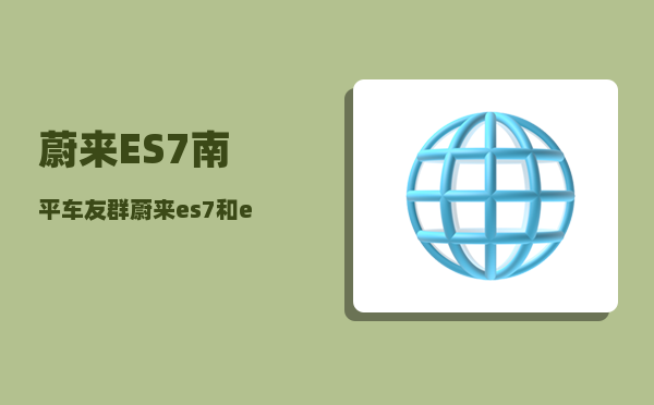 蔚来ES7南平车友群_蔚来ec7离地间隙-图1