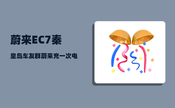 蔚来EC7秦皇岛车友群_蔚来ec7和et7哪个值得购买-图1