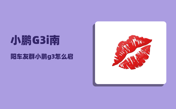 小鹏G3i南阳车友群_小鹏g3怎么启动汽车-图1