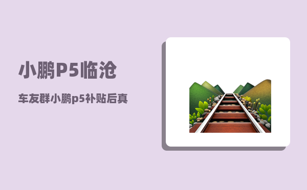 小鹏P5临沧车友群_小鹏p5补贴后真实成交价-图1