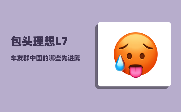 包头理想L7车友群_中国的哪些先进武器在当今世界上享有盛誉-图1