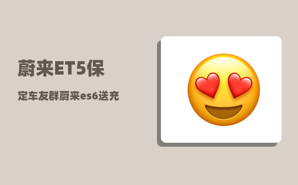 蔚来ET5保定车友群_蔚来es6送充电桩吗-图1
