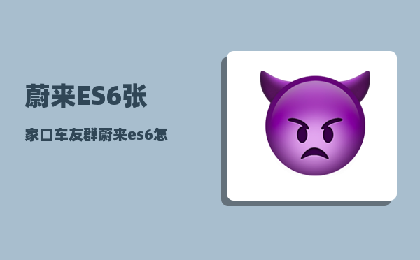 蔚来ES6张家口车友群_蔚来es6怎么关门-图1