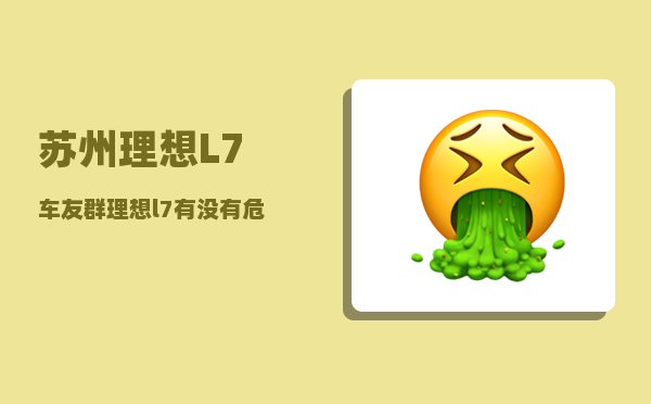 苏州理想L7车友群_理想l7有没有危险警报灯-图1