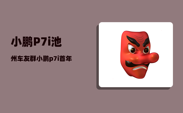 小鹏P7i池州车友群_小鹏p7i首年保险费用-图1