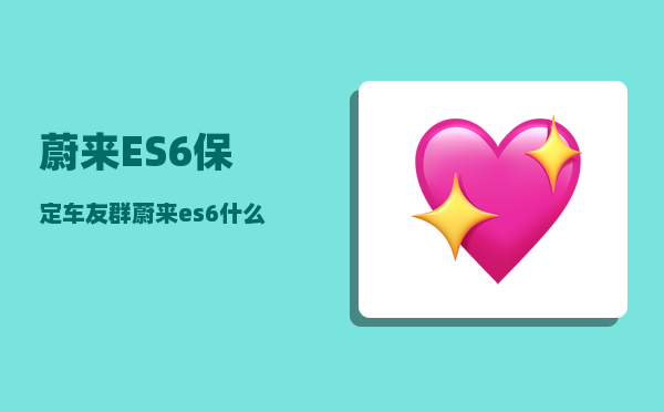 蔚来ES6保定车友群_蔚来es6什么时候接受预订-图1