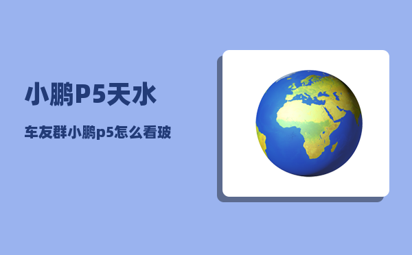 小鹏P5天水车友群_小鹏p5怎么看玻璃水还有多少-图1