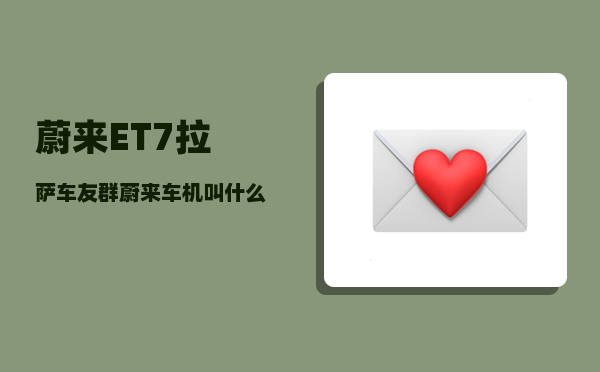 蔚来ET7拉萨车友群_蔚来车机叫什么名字-图1