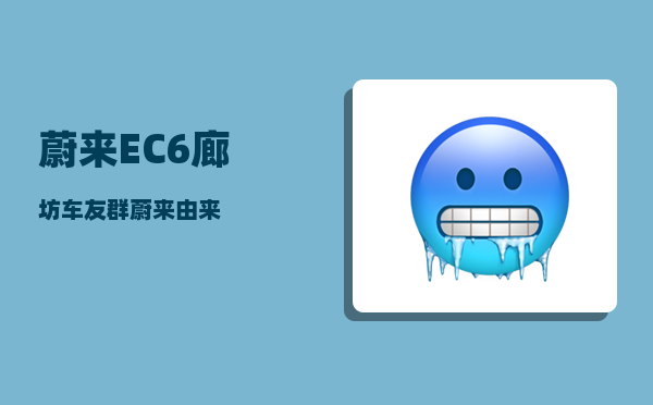 蔚来EC6廊坊车友群_蔚来由来-图1