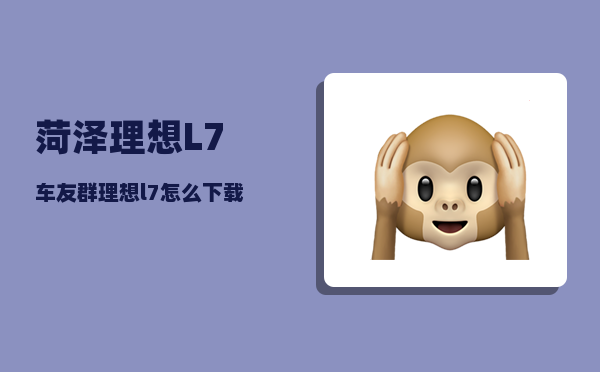 菏泽理想L7车友群_理想l7怎么下载游戏-图1