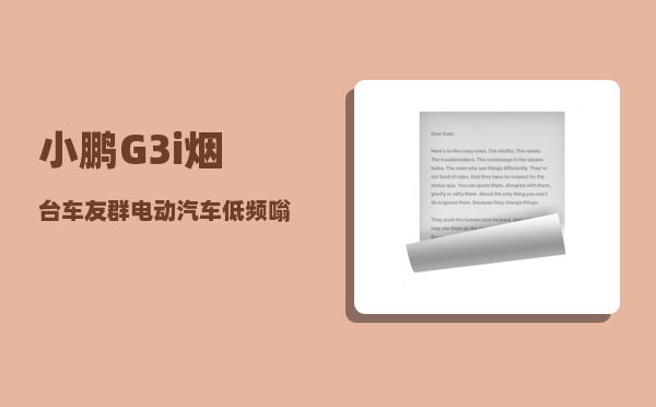 小鹏G3i烟台车友群_电动汽车低频嗡嗡响-图1