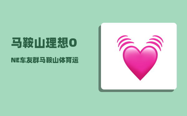 马鞍山理想ONE车友群_马鞍山体育运动学校好不好-图1