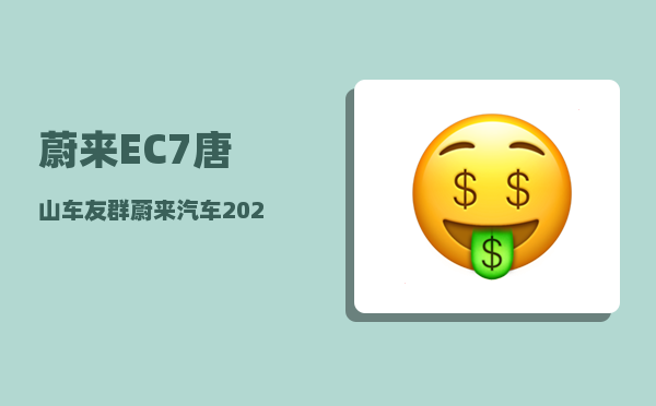 蔚来EC7唐山车友群_蔚来汽车2022年12月份销量怎么样-图1