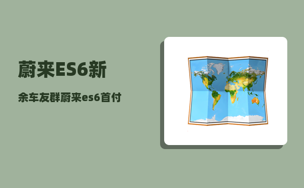 蔚来ES6新余车友群_蔚来es6能旧车置换吗-图1