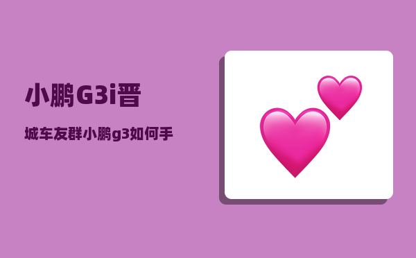 小鹏G3i晋城车友群_小鹏g3如何手机充电-图1