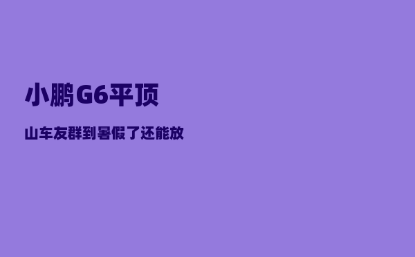 小鹏G6平顶山车友群_到暑假了还能放假吗-图1
