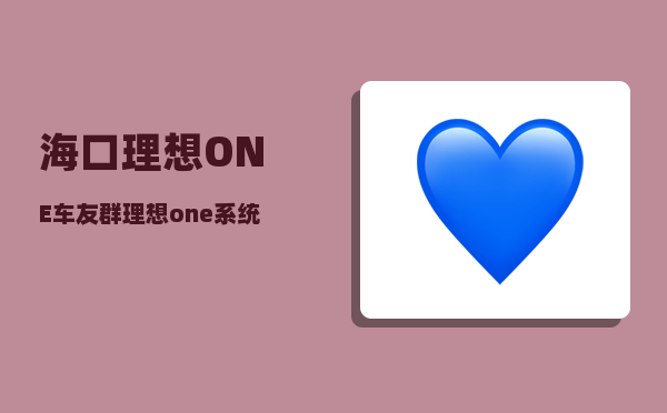 海口理想ONE车友群_理想one系统如何重启-图1