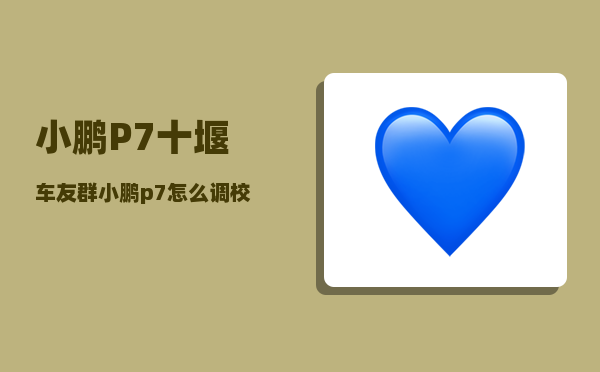 小鹏P7十堰车友群_小鹏p7怎么调校-图1