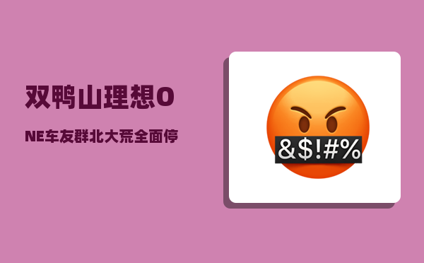 双鸭山理想ONE车友群_北大荒全面停止开荒-图1
