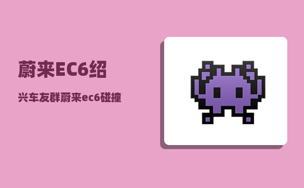 蔚来EC6绍兴车友群_蔚来ec6碰撞起火车主为什么不逃-图1