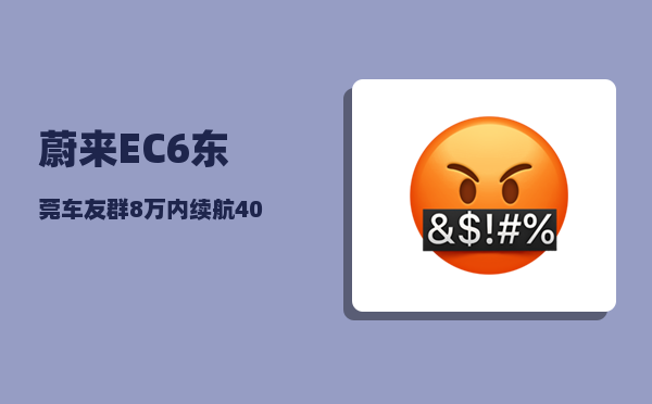 蔚来EC6东莞车友群_8万内续航400km最便宜的新能源-图1