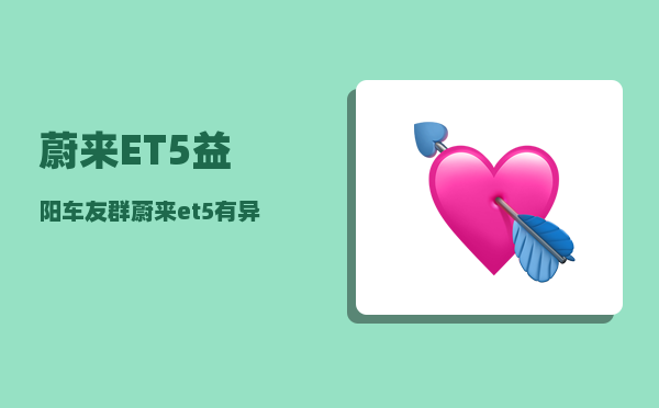蔚来ET5益阳车友群_蔚来et5有异地加电权益吗-图1
